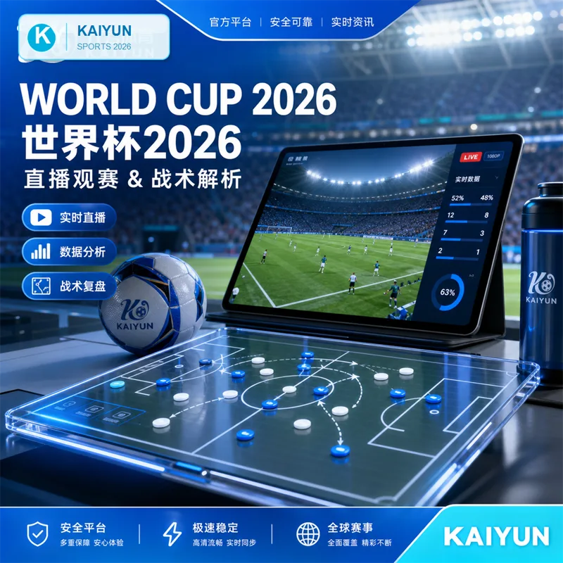 HTH体育APP与华体会体育H5访问指南：世界杯2026赛程、直播入口与移动端核验