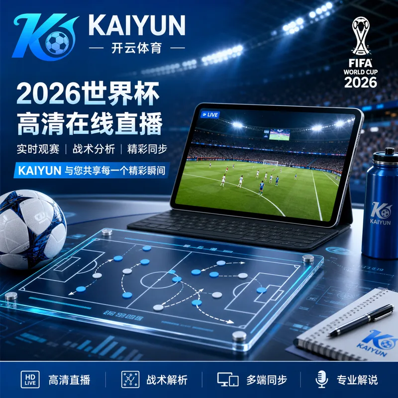 HTH体育APP访问指南:世界杯2026赛程提醒、H5移动端与直播准备