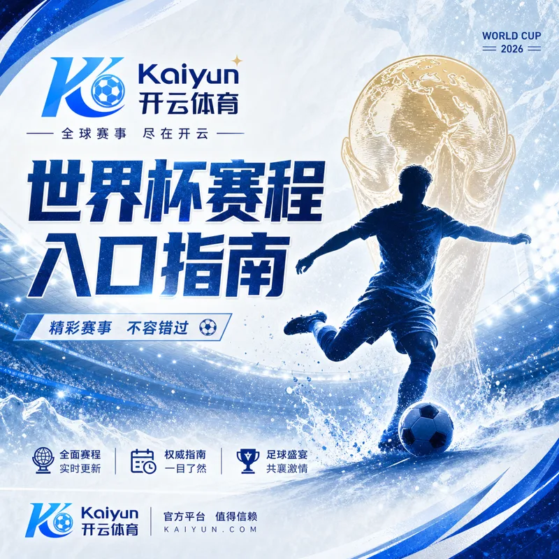 世界杯2026移动观赛准备:HTH体育APP、H5入口核验与入口核验