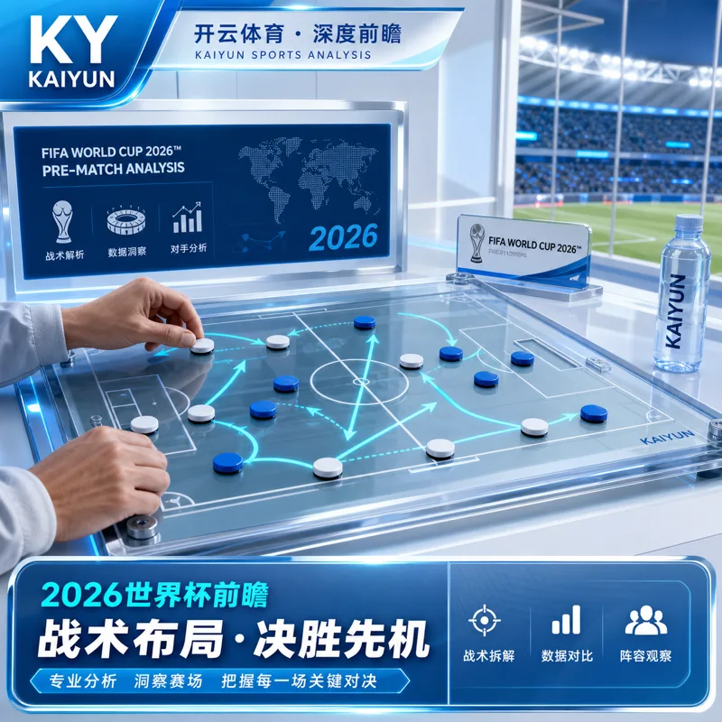 开云体育APP与世界杯2026直播准备:官方入口、H5移动端和入口核验