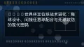 世界杯主场优势深度评测：数据揭示真实影响