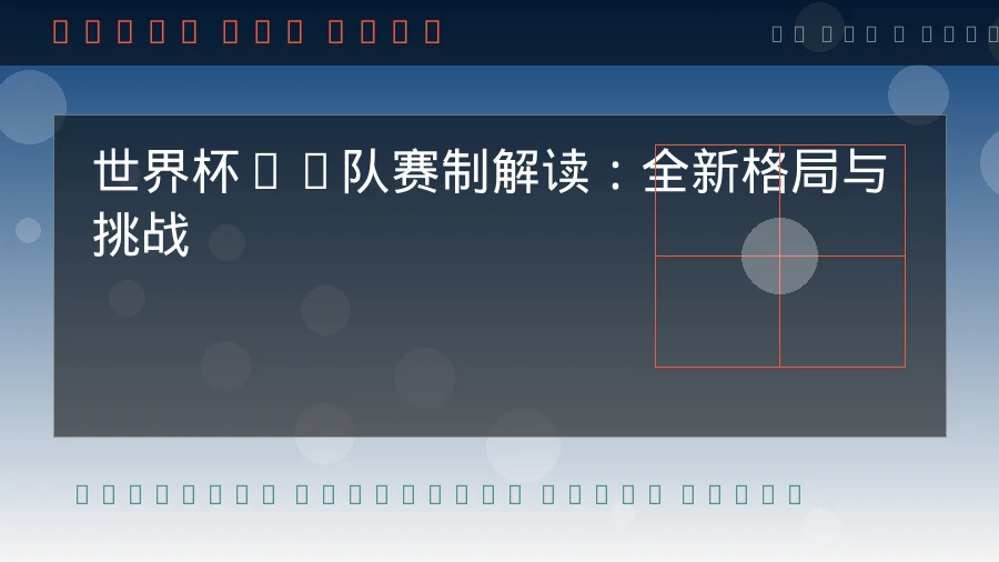 2026世界杯小组赛前瞻：比赛节奏会更加密集（第2期）