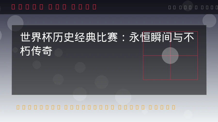 小组抽签为什么关键：世界杯格局从抽签开始