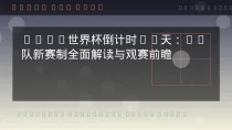 南美球队看点：技术、激情与个人能力