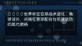 世界杯主场优势深度评测：数据揭示真实影响