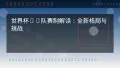 2026世界杯小组赛前瞻：比赛节奏会更加密集（第2期）
