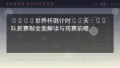 南美球队看点：技术、激情与个人能力