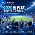 世界杯2026开赛前10天观赛准备清单：赛程核验、直播入口与多设备实测指南