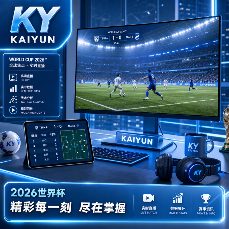 开云体育APP与世界杯2026直播准备:官方入口、赛程比分和移动端核验