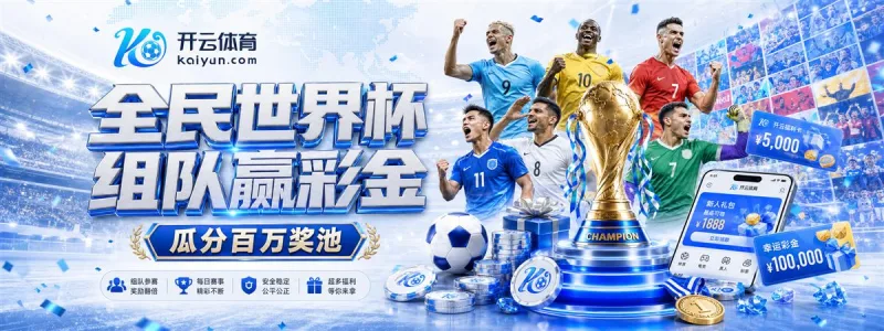 2026世界杯全场次赛程导航与观赛日历