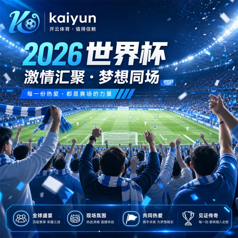 世界杯2026开赛前10天观赛准备清单赛程核验直播入口与多设备实测指南