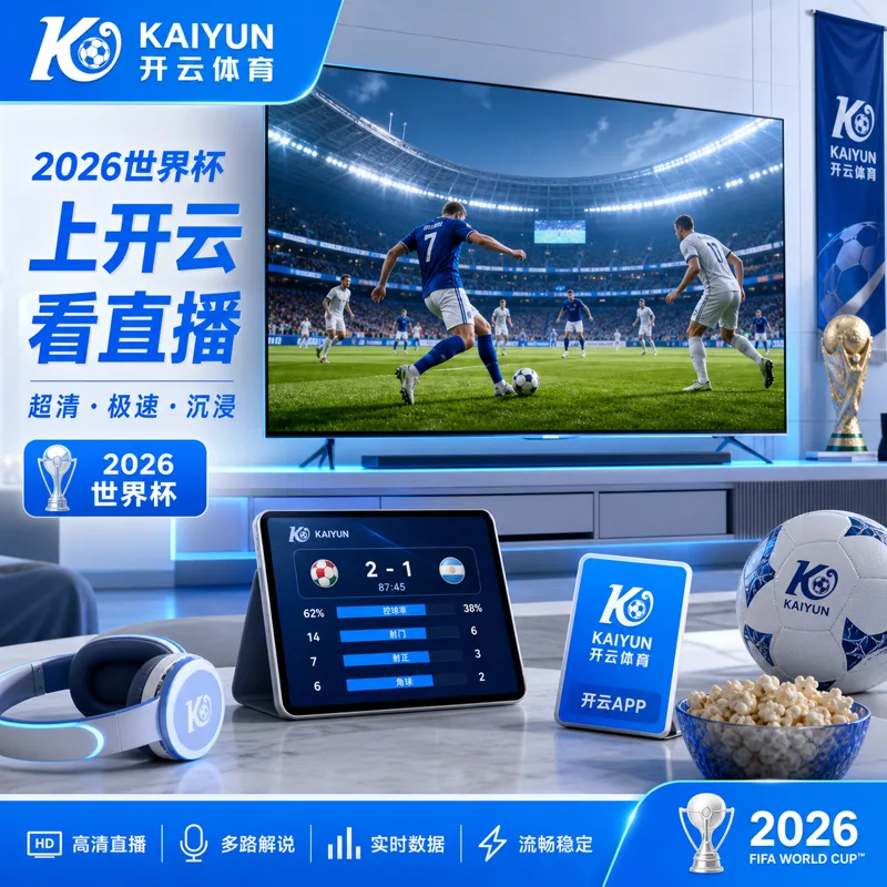 世界杯2026观赛入口核验清单：中国球迷赛前如何确认赛程与直播路径