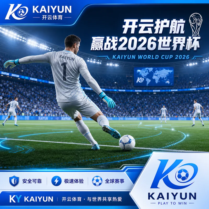 世界杯2026小组赛同期开球观赛手册：晋级形势、直播切换、积分榜与官方赛程核验
