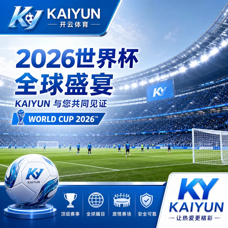 世界杯2026居家观赛指挥台:直播、赛程与官方信息追踪一次搭好