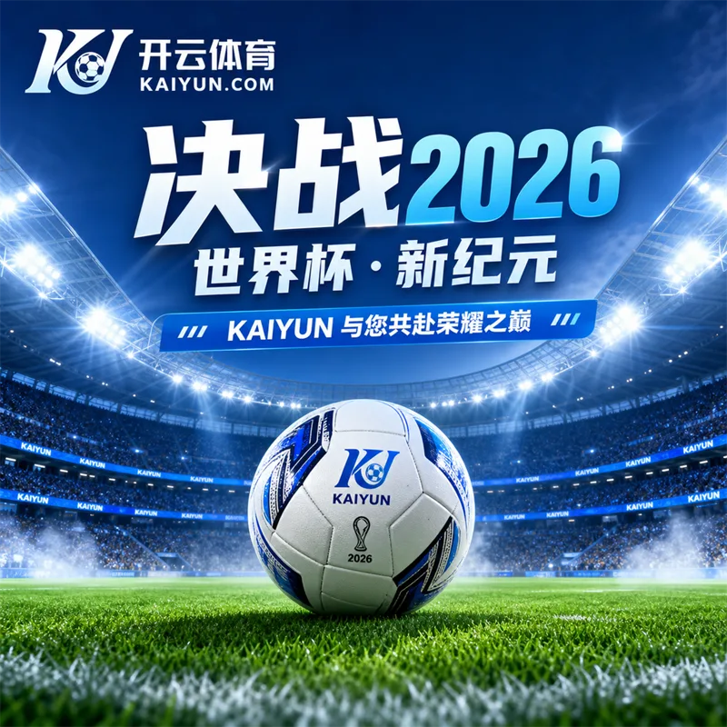 2026世界杯合法直播入口核验官方赛程信息源与多端观看安全收藏清单
