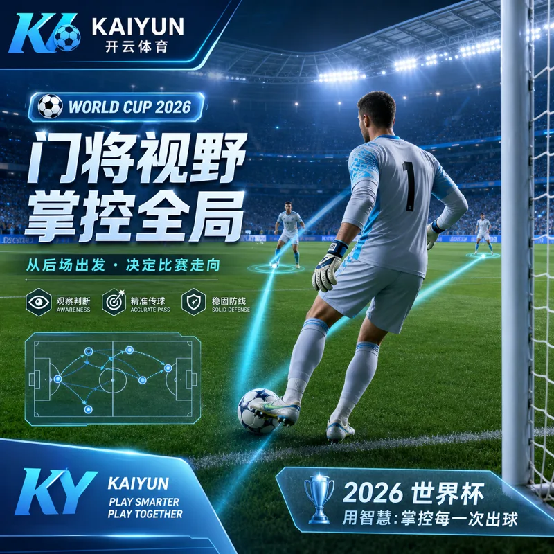 世界杯2026比赛日事实看板：中国球迷的官方核验、合法直播与防剧透屏幕规则