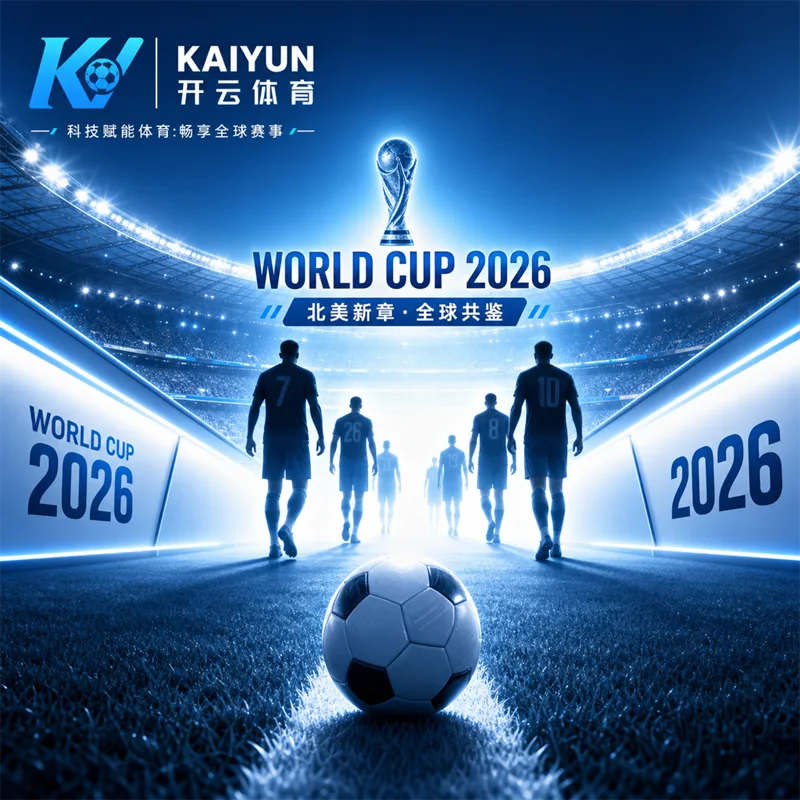 World Cup 2026赛程同步与世界杯直播安全观赛准备