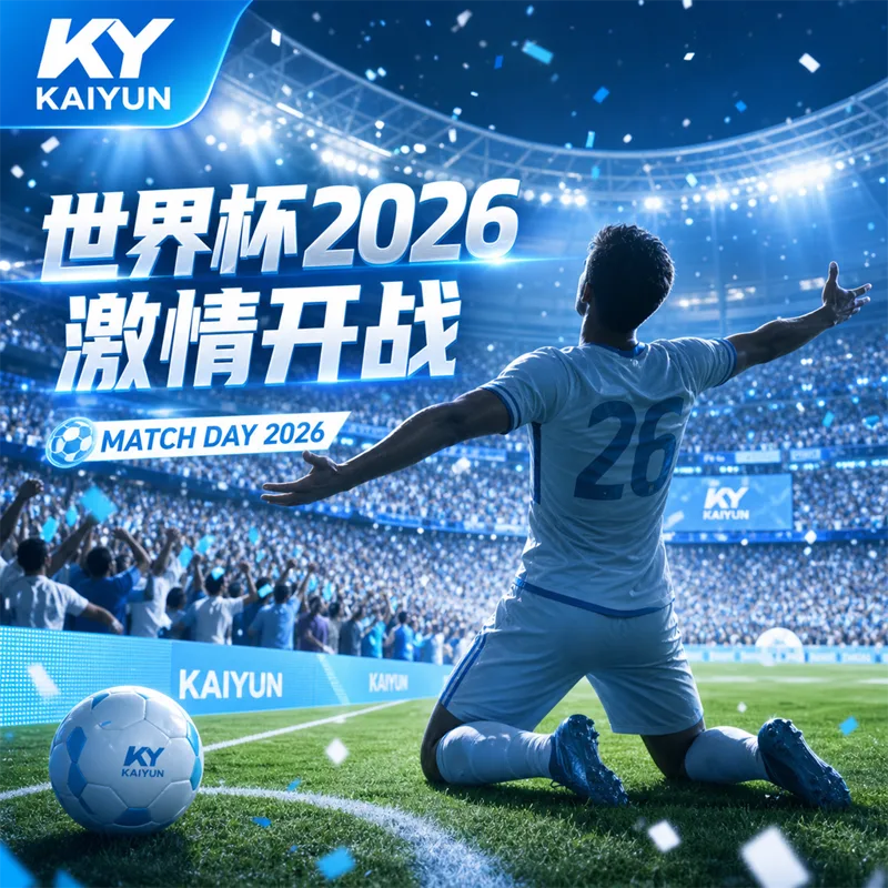 世界杯2026赛程变更追踪方案:官方信息核验、直播入口同步与提醒刷新