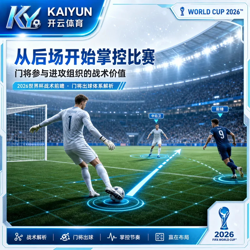 赛程发布后，中文球迷如何搭建2026世界杯观赛信息链