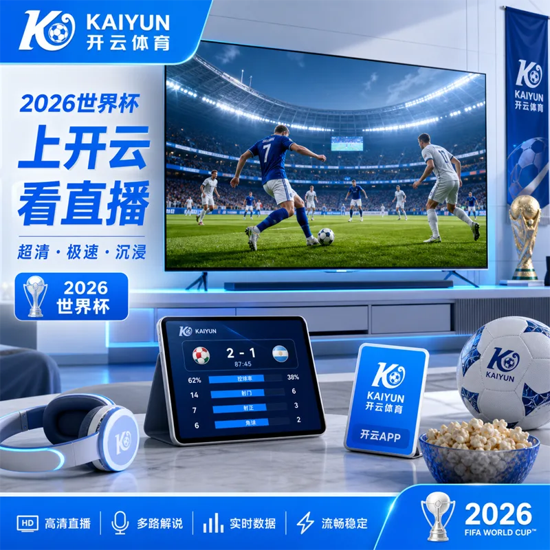 世界杯2026比赛日信息源优先级：先核验官方赛程，再确认授权直播与在线观看入口