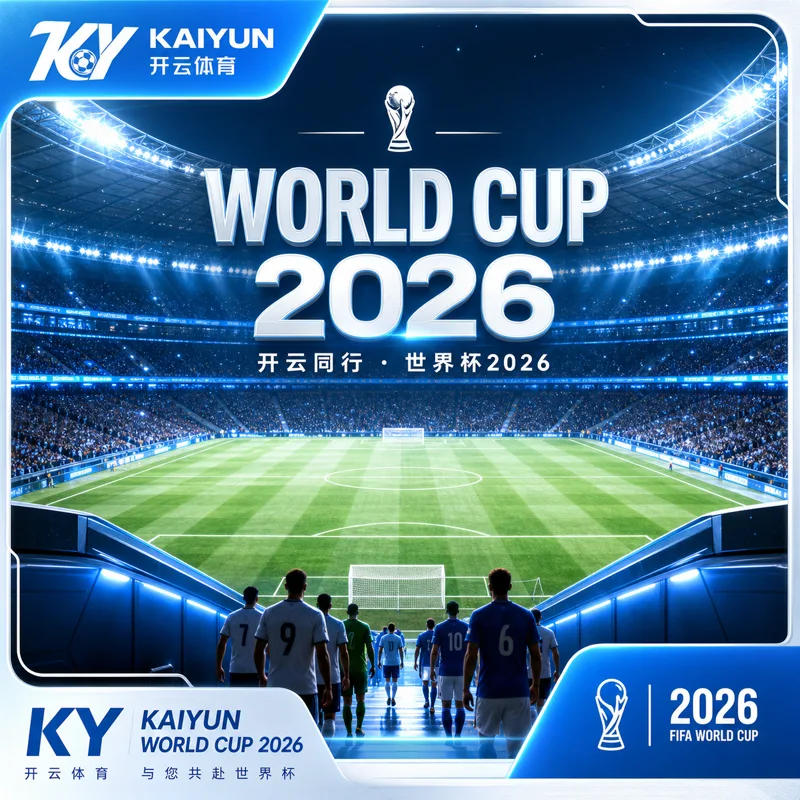 世界杯2026开赛前的信息源分层：赛程、直播、提醒与安全入口怎么分清