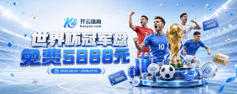 2026世界杯主办城市与球场全景指南