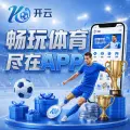 2026世界杯手机观赛攻略：直播平台、回看功能与网络准备