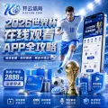 2026世界杯线上观赛准备：账号、设备、赛程与安全提醒